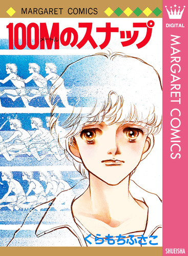 100Mのスナップ/くらもちふさこ | 集英社 ― SHUEISHA ― 100Mのスナップ/くらもちふさこ | 集英社 ― SHUEISHA ―