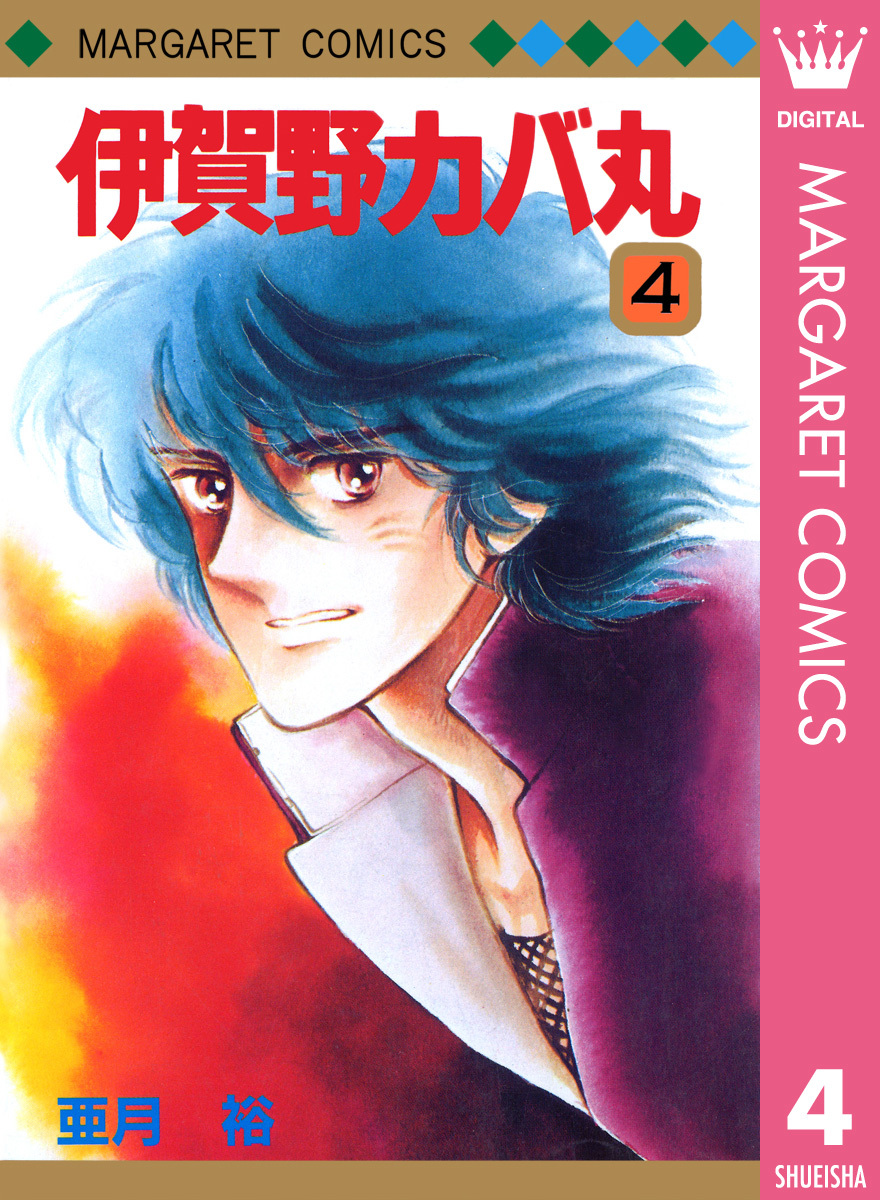 SALE＆送料無料 伊賀野カバ丸 集英社アニメシリーズ 全2巻（初版） - 漫画