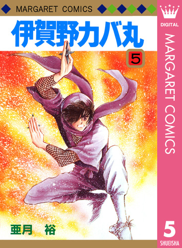 伊賀野カバ丸 5／亜月裕 | 集英社 ― SHUEISHA ―