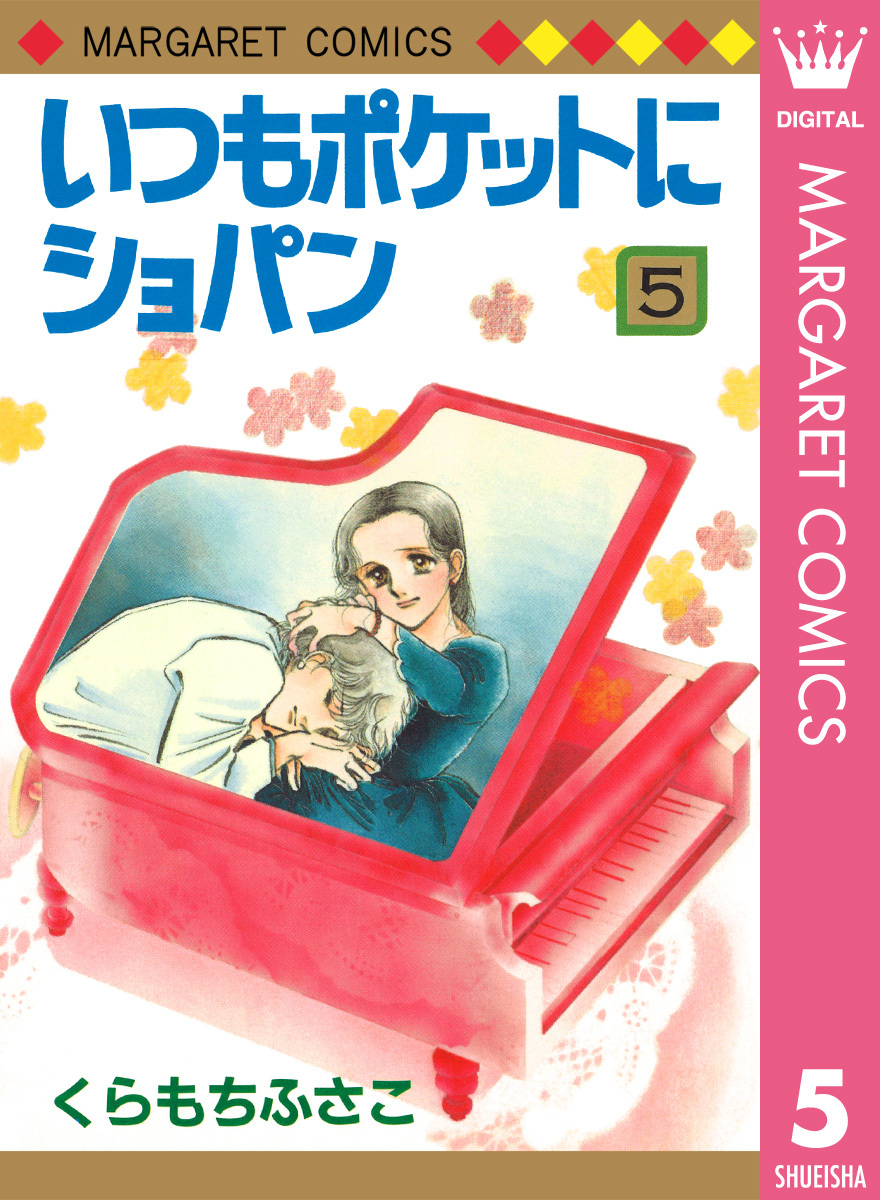 いつもポケットにショパン 全巻 1 2 3巻 くらもちふさこ - 全巻セット