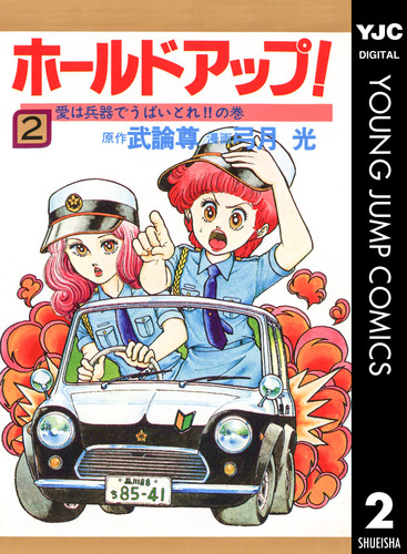 ホールドアップ! 2/武論尊/弓月光 集英社コミック公式 SMANGA