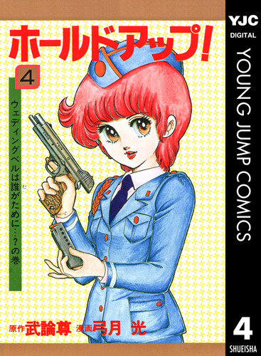ホールドアップ！ 4／武論尊／弓月光 | 集英社 ― SHUEISHA ―