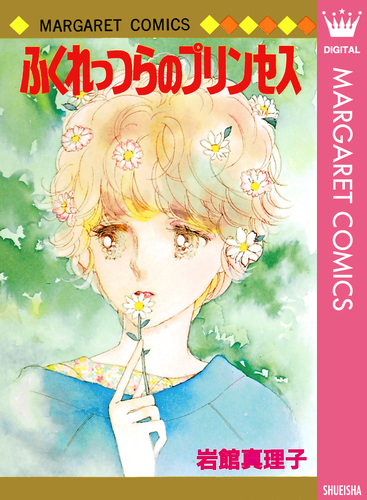 試し読み】ふくれっつらのプリンセス 初期読み切り集 9／岩館真理子