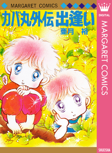 カバ丸外伝 出逢い／亜月裕 | 集英社コミック公式 S-MANGA