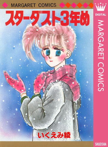 スターダスト3年め／いくえみ綾 | 集英社コミック公式 S-MANGA
