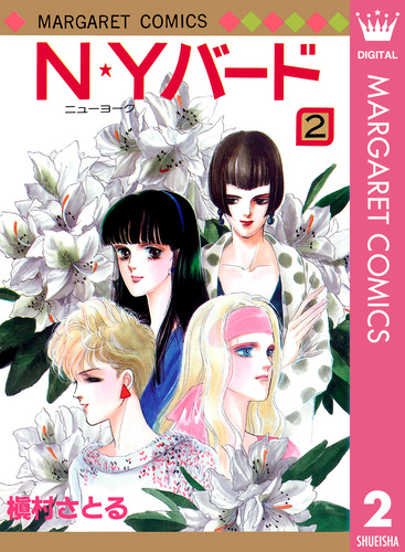 N☆Yバード 2／槇村さとる | 集英社コミック公式 S-MANGA