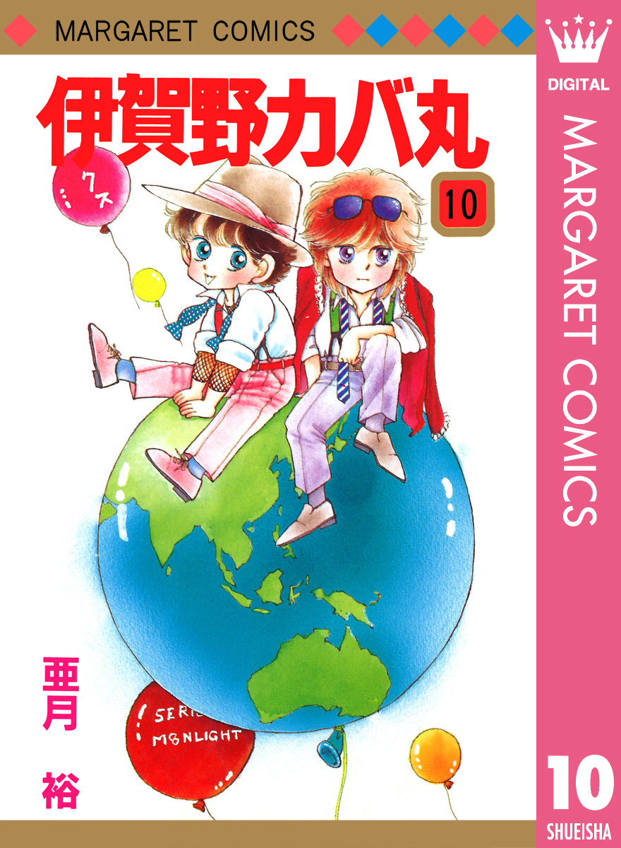 伊賀野カバ丸 10／亜月裕 | 集英社 ― SHUEISHA ―