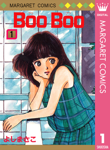 Boo Boo 1／よしまさこ | 集英社コミック公式 S-MANGA