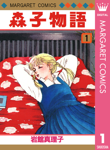 森子物語 1／岩館真理子 | 集英社 ― SHUEISHA ―