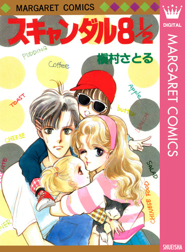 裁断済み　少年SF・ミステリー文庫 国土社　8冊 スキャンダル 8 1/2／槇村さとる | 集英社 ― SHUEISHA ―