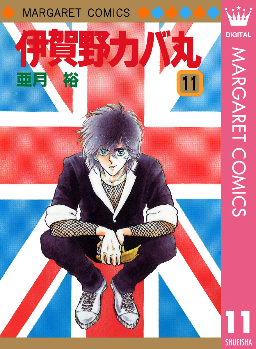 伊賀野カバ丸 11／亜月裕 | 集英社 ― SHUEISHA ―