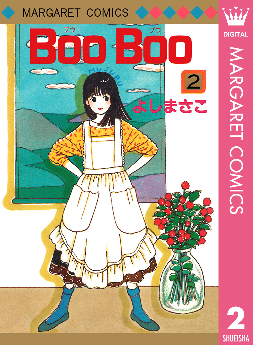 Boo Boo 2／よしまさこ | 集英社 ― SHUEISHA ―