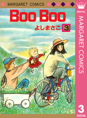 試し読み】Boo Boo 3／よしまさこ | 集英社コミック公式 S-MANGA