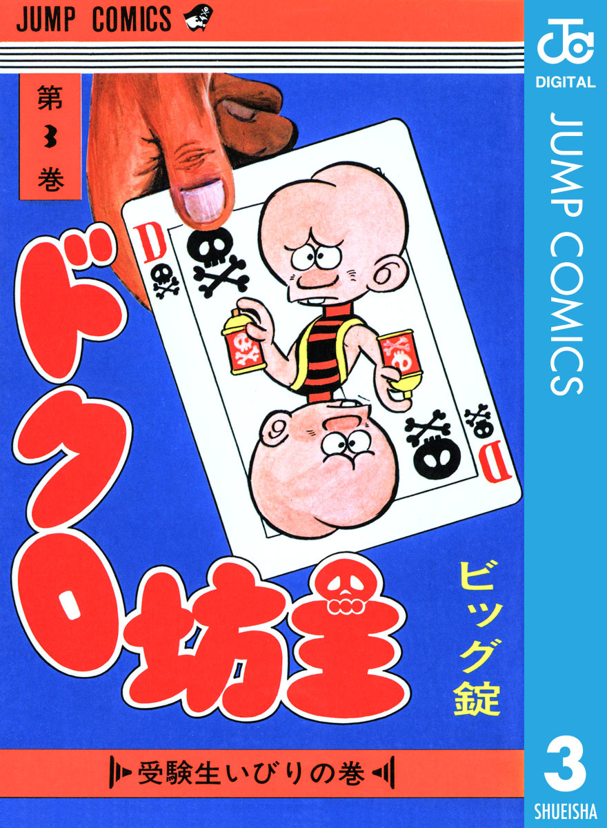 ドクロ坊主 集英社版 3 画像1