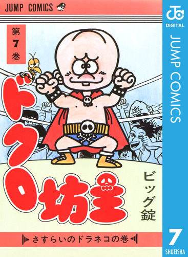 ドクロ坊主 集英社版 7／ビッグ錠 | 集英社 ― SHUEISHA ―