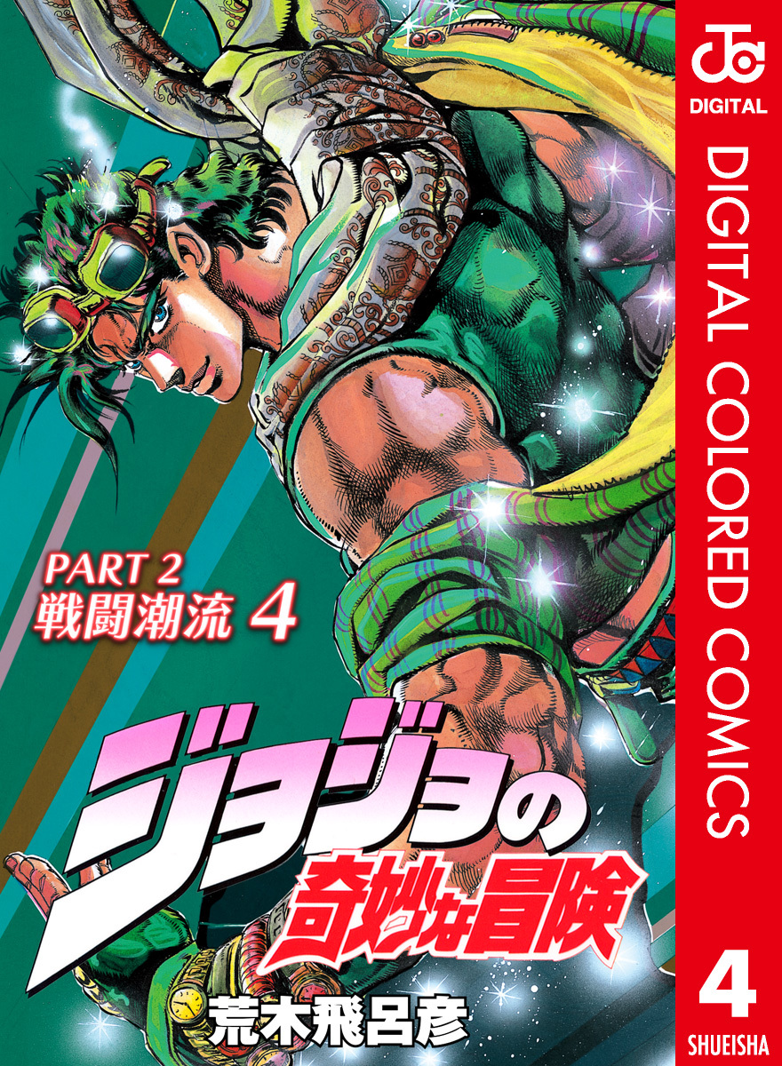 ジョジョの奇妙な冒険 第2部 戦闘潮流 カラー版 4／荒木飛呂彦