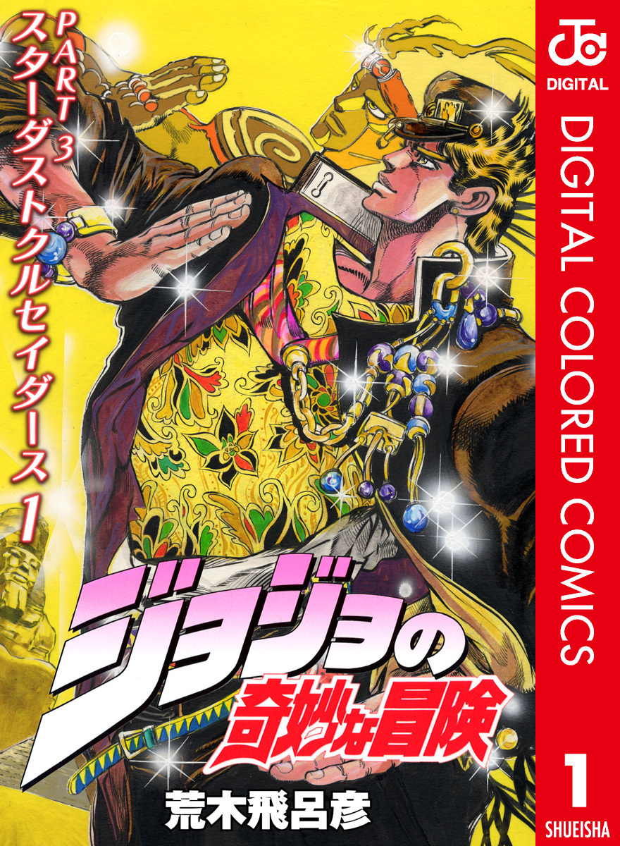 ジョジョの奇妙な冒険 Part3 スターダストクルセイダース B2ポスター-