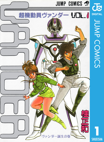 試し読み】超機動員ヴァンダー 1／桂正和 | 集英社 ― SHUEISHA ―