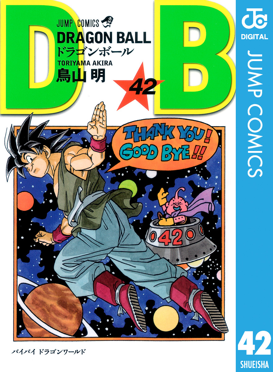 DRAGON BALL モノクロ版 42／鳥山明 | 集英社コミック公式 S-MANGA