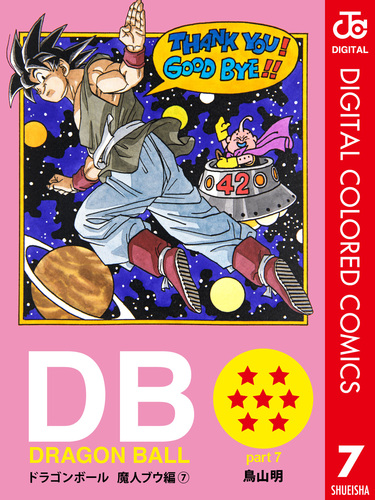 DRAGON BALL カラー版 魔人ブウ編 7／鳥山明 | 集英社コミック公式 S-MANGA