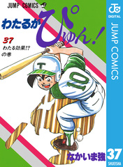 わたるがぴゅん！ 56 - なかいま強 | 少年ジャンプ＋