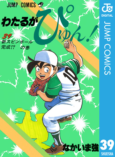 わたるがぴゅん！ 39／なかいま強 | 集英社 ― SHUEISHA ―