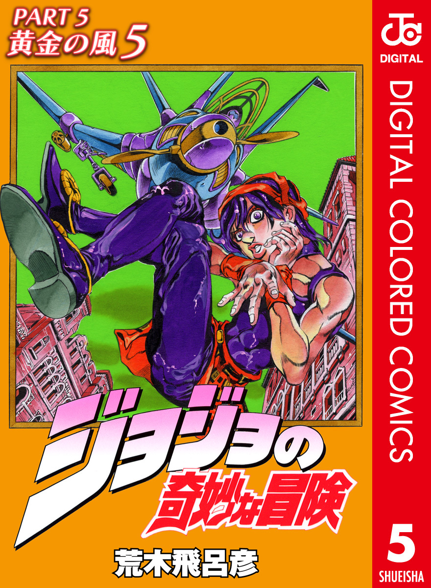ジョジョの奇妙な冒険 第5部 カラー版 5 荒木飛呂彦 集英社コミック公式 S Manga