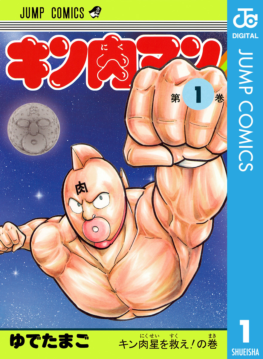 キン肉マン 1／ゆでたまご | 集英社コミック公式 S-MANGA