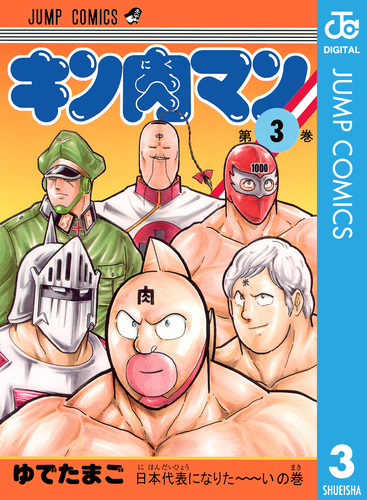 キン肉マン オールカラー　3巻と4巻　集英社アニメシリーズ　帯付き　1984年 キン肉マン 3／ゆでたまご | 集英社 ― SHUEISHA ―