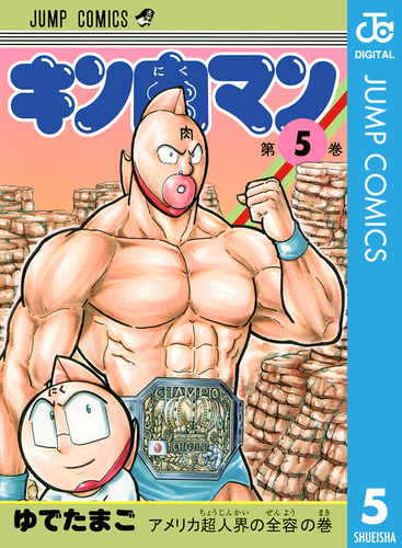 キン肉マン 5／ゆでたまご | 集英社コミック公式 S-MANGA