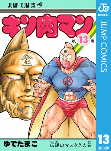 キン肉マン ゆでたまご コミック キン肉マン 38／ゆでたまご | 集英社コミック公式 S-MANGA