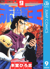 赤龍王、さわやか万太郎、俺の空（刑事編）、姿三四郎、大ぼら一代　他　本宮ひろ志 検索結果 | 集英社 ― SHUEISHA ―