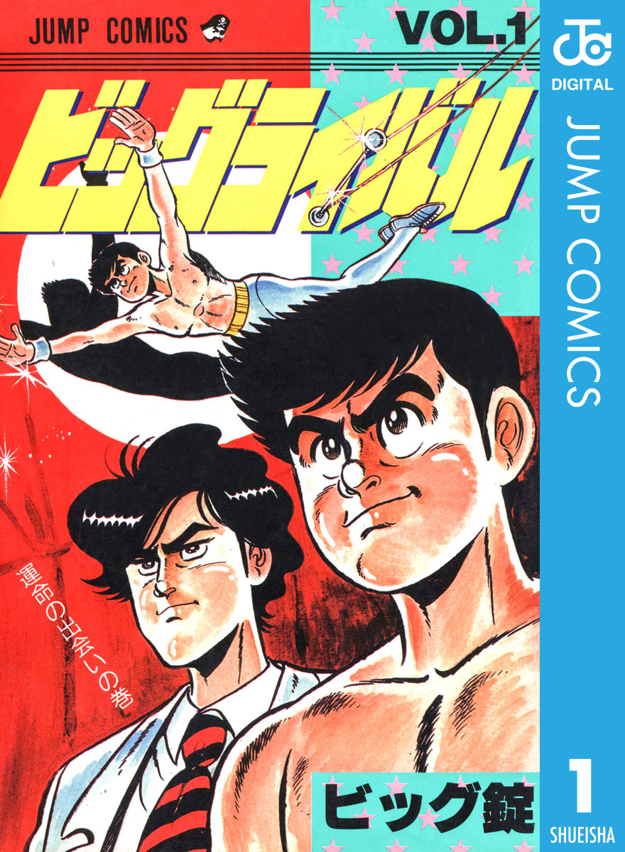 ビッグライバル 集英社版 1 画像1