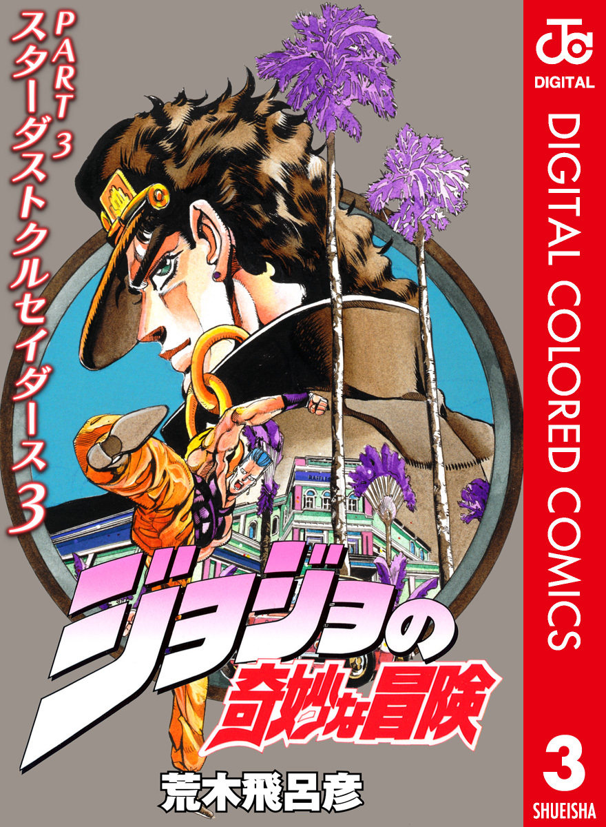 ジョジョの奇妙な冒険 第3部 スターダストクルセイダース カラー版 3／荒木飛呂彦 | 集英社コミック公式 S-MANGA