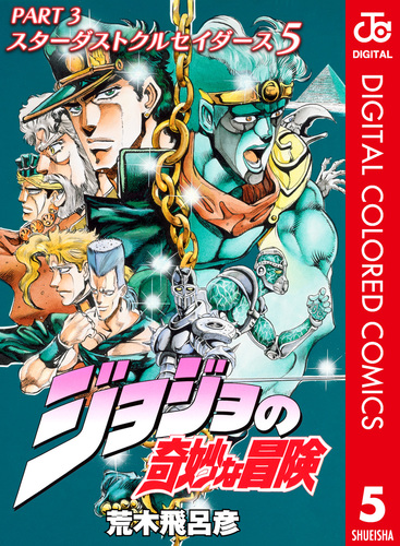 ジョジョの奇妙な冒険 第3部 スターダストクルセイダース カラー版 5／荒木飛呂彦 | 集英社 ― SHUEISHA ―