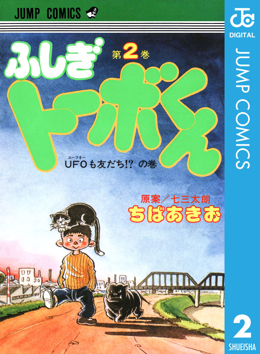 ちばあきお名作集 ふしぎトーボくん 2 七三太朗 ちばあきお 集英社コミック公式 S Manga