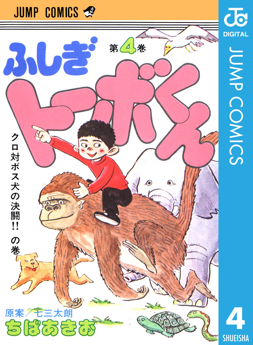 ちばあきお名作集 ふしぎトーボくん 4 七三太朗 ちばあきお 集英社の本 公式