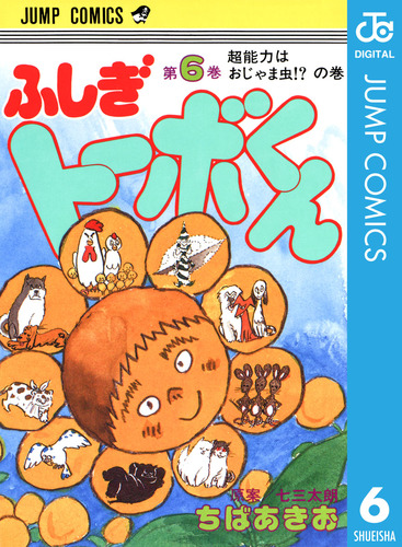 ちばあきお名作集 ふしぎトーボくん 6／七三太朗／ちばあきお