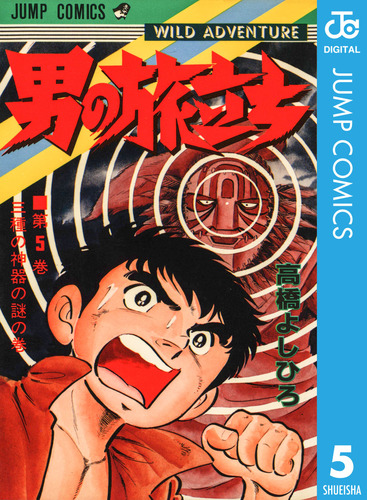 男の旅立ち 集英社版 5／高橋よしひろ | 集英社 ― SHUEISHA ―