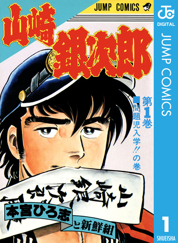 山崎銀次郎 集英社版 1／本宮ひろ志 | 集英社 ― SHUEISHA ―