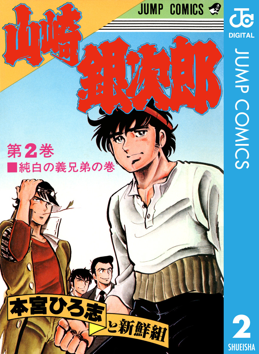 残りわずか 本宮ひろ志 硬派 銀次郎 少年漫画 Oyostate Gov Ng