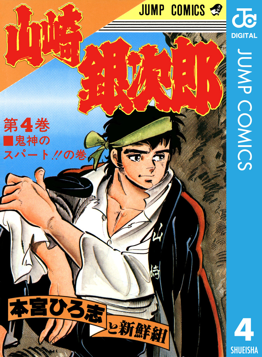 山崎銀次郎 集英社版 4／本宮ひろ志 | 集英社 ― SHUEISHA ―