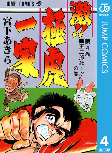 激!! 極虎一家 集英社版 3／宮下あきら | 集英社 ― SHUEISHA ―