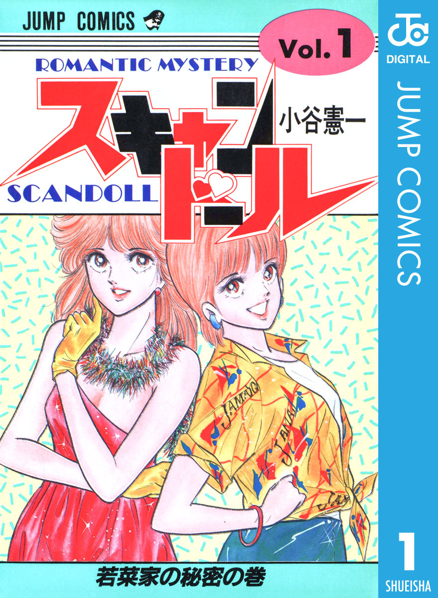 スキャンドール 集英社版 1／小谷憲一 | 集英社コミック公式 S-MANGA