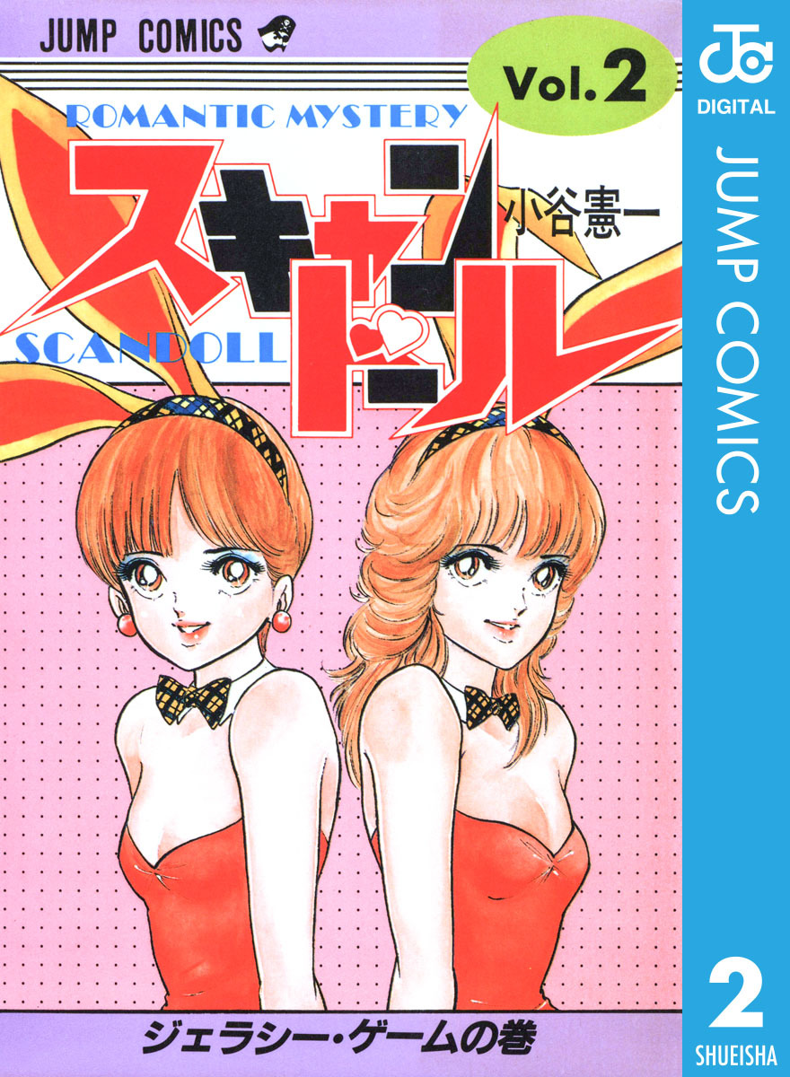 スキャンドール 集英社版 2／小谷憲一 | 集英社 ― SHUEISHA ―