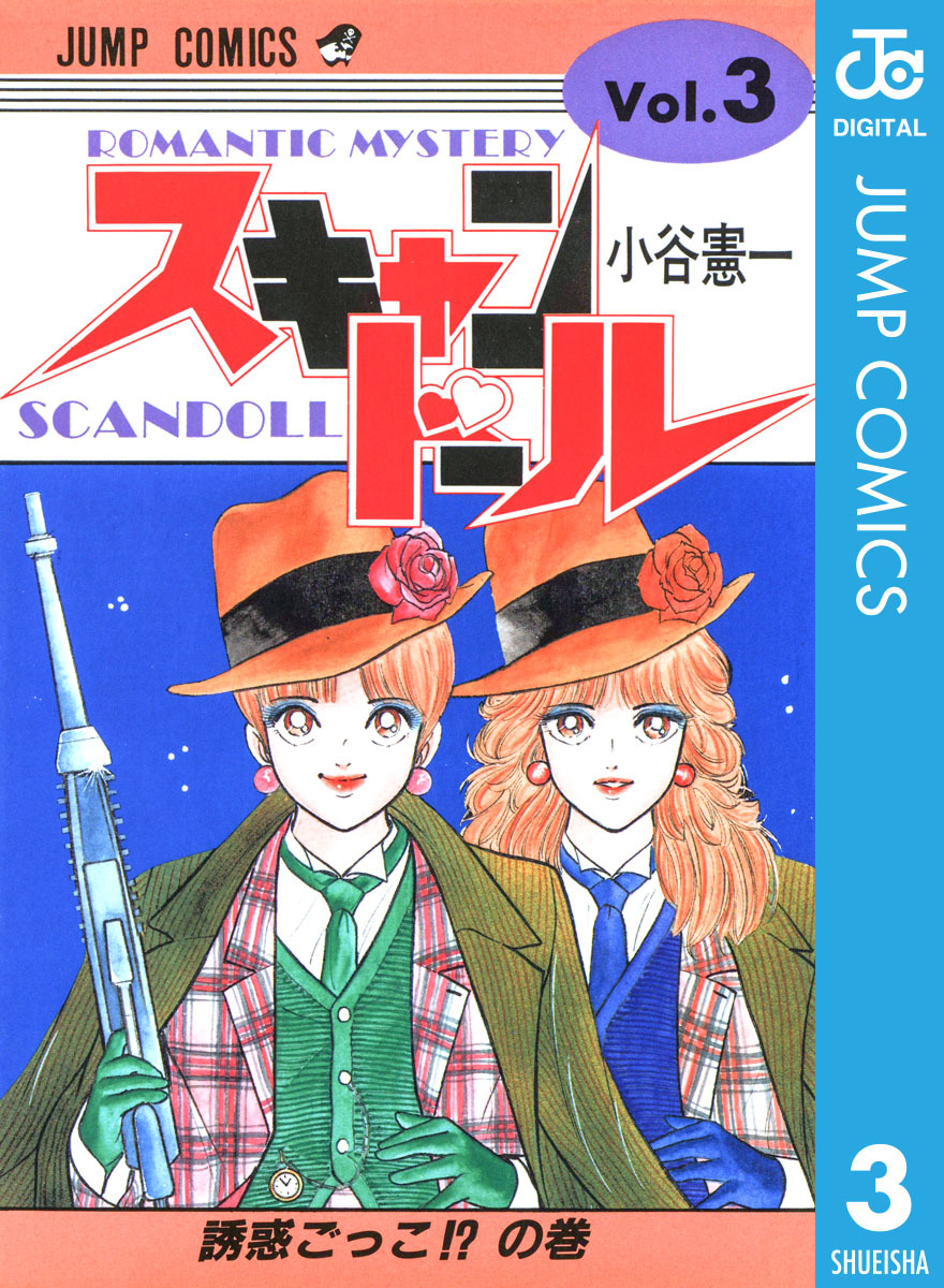スキャンドール 集英社版 3／小谷憲一 | 集英社 ― SHUEISHA ―