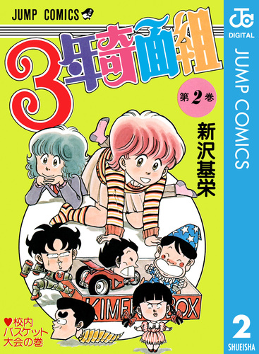 3年奇面組 2／新沢基栄 | 集英社 ― SHUEISHA ―