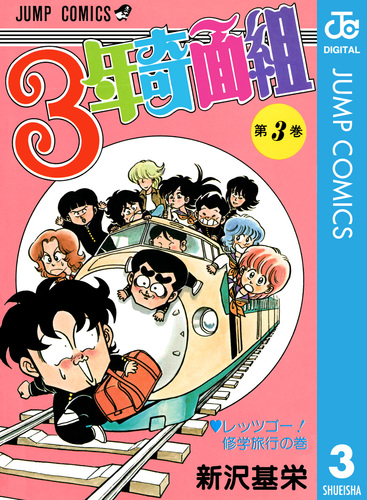 3年奇面組 3／新沢基栄 | 集英社コミック公式 S-MANGA