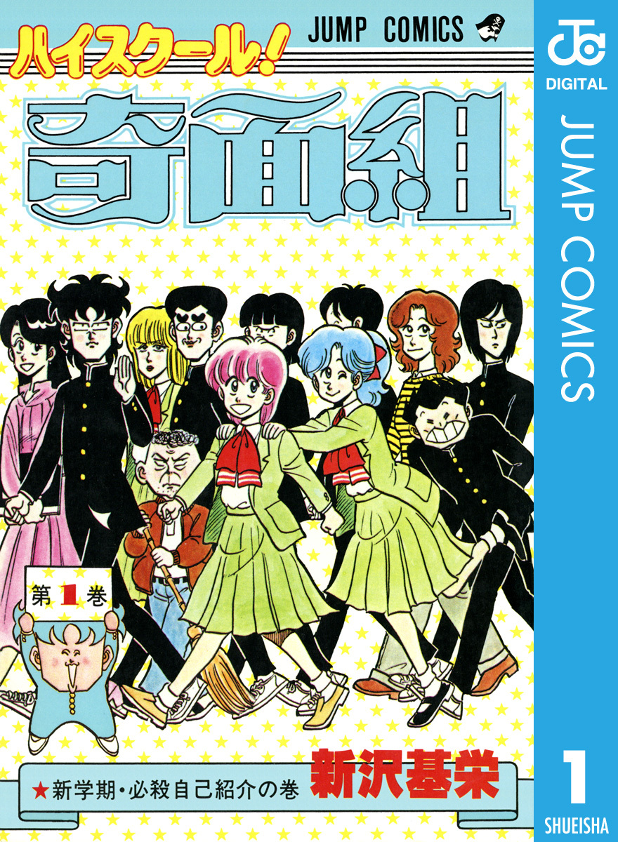 ハイスクール 奇面組 1 新沢基栄 集英社コミック公式 S Manga