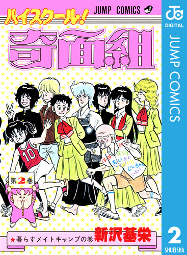 試し読み】ハイスクール！奇面組 2／新沢基栄 | 集英社 ― SHUEISHA ―